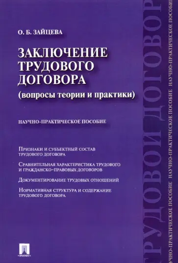 Ольга Зайцева - Заключение трудового договора. Вопросы теории и практики. Научно-практическое пособие обложка книги