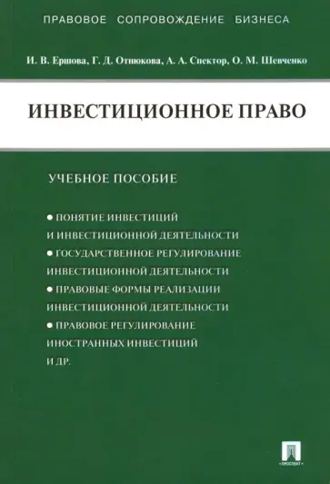 Ершова, Спектор - Инвестиционное право. Учебное пособие Ершова, Спектор - Инвестиционное право. Учебное пособие обложка книги