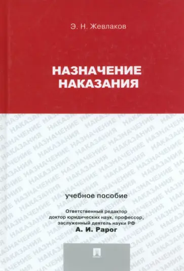 Эдуард Жевлаков - Назначение наказания. Учебное пособие для магистрантов Эдуард Жевлаков - Назначение наказания. Учебное пособие для магистрантов обложка книги