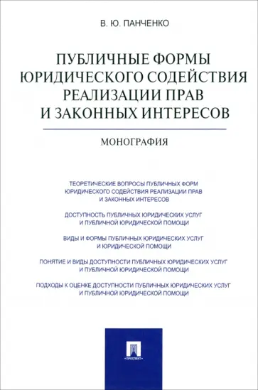Владислав Панченко - Публичные формы юридического содействия реализации прав и законных интересов. Монография обложка книги