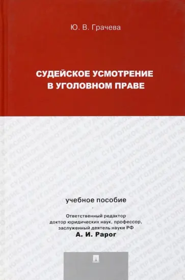 Юлия Грачева - Судейское усмотрение в уголовном праве Юлия Грачева - Судейское усмотрение в уголовном праве обложка книги