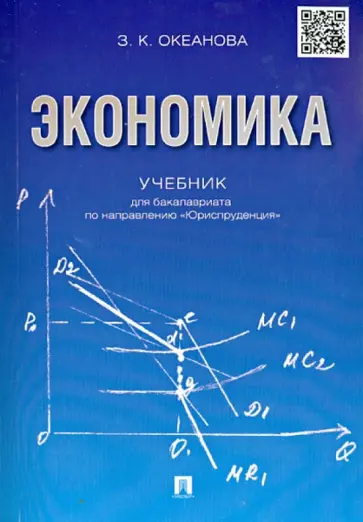 Зинаида Океанова - Экономика. Учебник для бакалавров по направлению "Юриспруденция" обложка книги