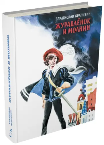 Владислав Крапивин - Журавленок и молнии обложка книги