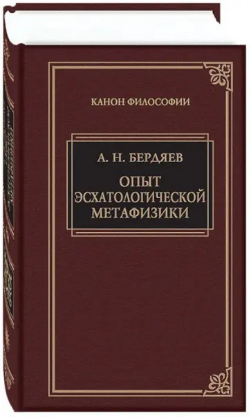 Николай Бердяев - Опыт эсхатологической метафизики. Сборник научных трудов 1937-1948 Николай Бердяев - Опыт эсхатологической метафизики. Сборник научных трудов 1937-1948 обложка книги
