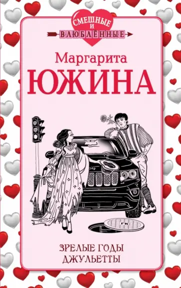 Маргарита Южина - Зрелые годы Джульетты Маргарита Южина - Зрелые годы Джульетты обложка книги