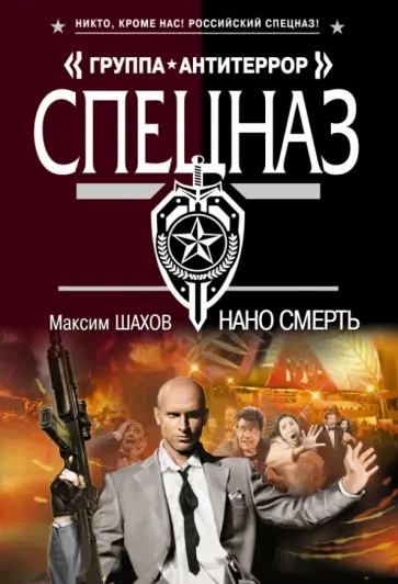 Максим Шахов - Нано смерть обложка книги