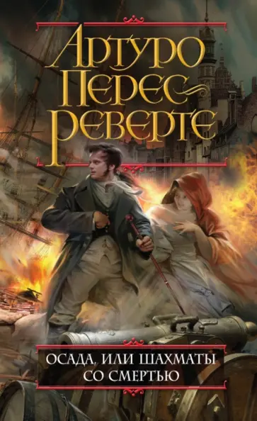 Артуро Перес-Реверте - Осада, или Шахматы со смертью обложка книги