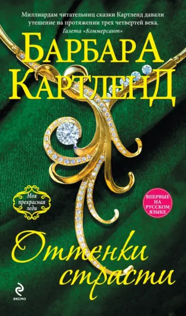 Барбара Картленд - Оттенки страсти обложка книги