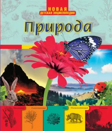 Природа обложка книги