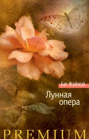 Би Фэйюй - Лунная опера обложка книги