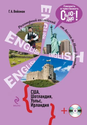 Григорий Вейхман - Разговорный английский. США. Шотландия. Уэльс. Ирландия (+CD) обложка книги