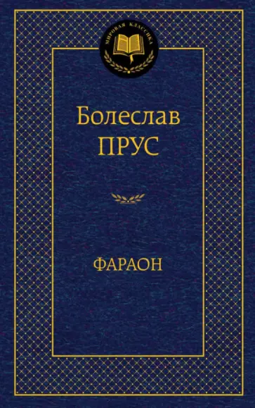 Болеслав Прус - Фараон Болеслав Прус - Фараон обложка книги