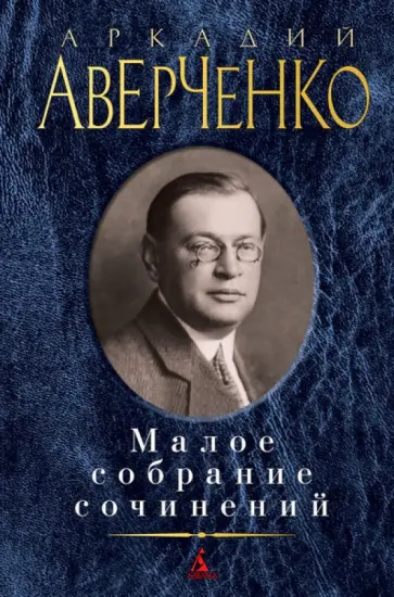 Аркадий Аверченко - Малое собрание сочинений Аркадий Аверченко - Малое собрание сочинений обложка книги