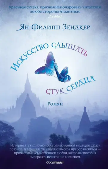 Ян-Филипп Зендкер - Искусство слышать стук сердца Ян-Филипп Зендкер - Искусство слышать стук сердца обложка книги