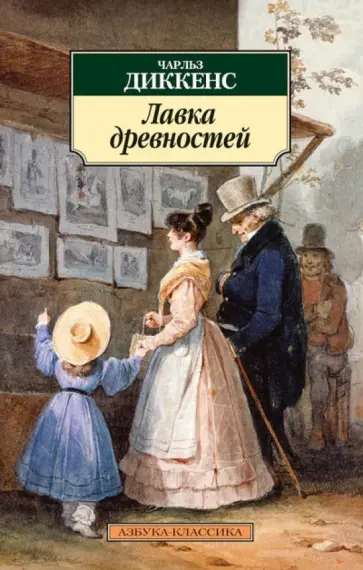 Чарльз Диккенс - Лавка древностей обложка книги