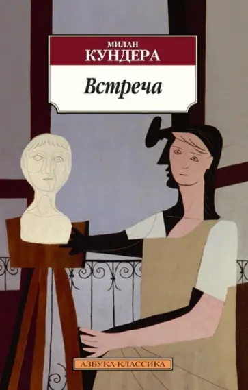 Милан Кундера - Встреча. Эссе Милан Кундера - Встреча. Эссе обложка книги