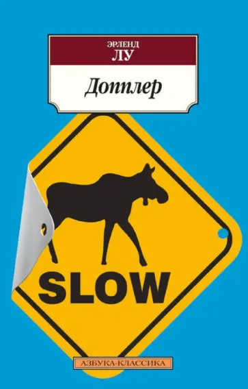 Эрленд Лу - Допплер Эрленд Лу - Допплер обложка книги