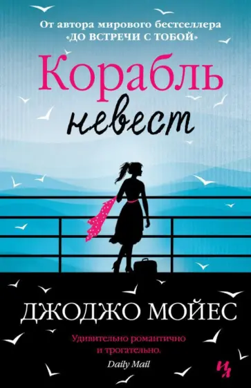 Джоджо Мойес - Корабль невест Джоджо Мойес - Корабль невест обложка книги