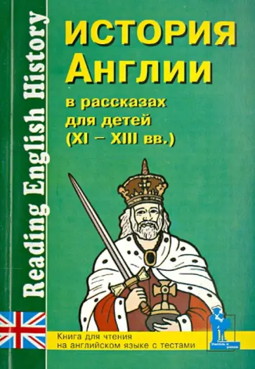 История Англии в рассказах для детей (XI-XIII вв.). Книга для чтения на английском языке с вопросам История Англии в рассказах для детей (XI-XIII вв.). Книга для чтения на английском языке с вопросам обложка книги