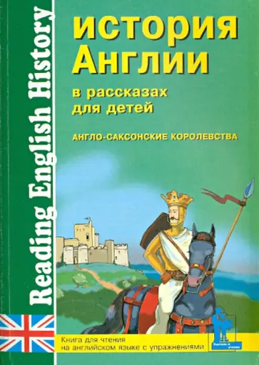 История Англии в рассказах для детей. Англо-саксонские королевства История Англии в рассказах для детей. Англо-саксонские королевства обложка книги