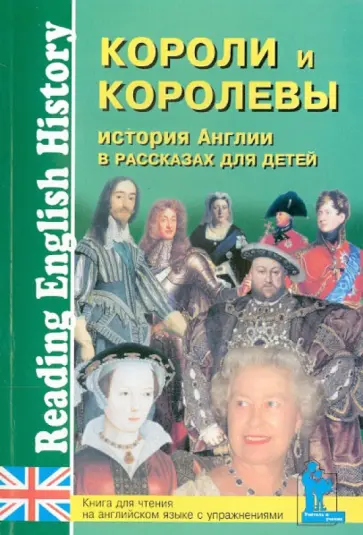 История Англии в рассказах для детей. Короли и королевы История Англии в рассказах для детей. Короли и королевы обложка книги