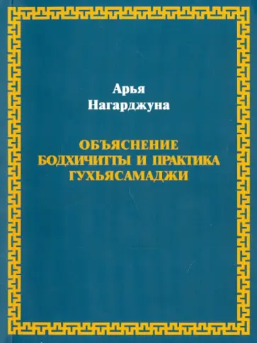 Арья Нагарджуна - Нагарджуна. Объяснение бодхичитты и практика Гухьясамаджи Арья Нагарджуна - Нагарджуна. Объяснение бодхичитты и практика Гухьясамаджи обложка книги