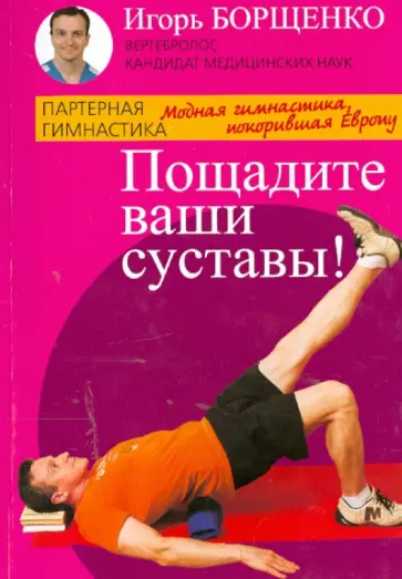 Игорь Борщенко - Пощадите ваши суставы! обложка книги