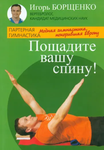 Игорь Борщенко - Пощадите вашу спину! Игорь Борщенко - Пощадите вашу спину! обложка книги