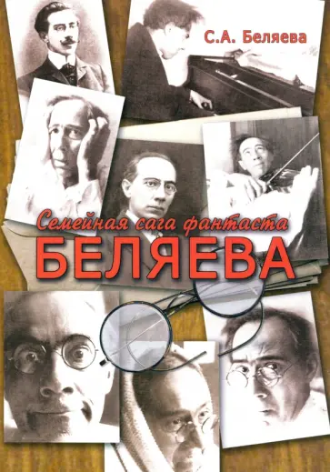 Светлана Беляева - Семейная сага фантаста Беляева обложка книги