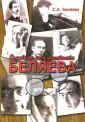 Беляева Светлана Александровна