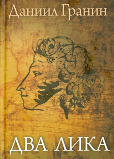 Даниил Гранин - Два лика обложка книги