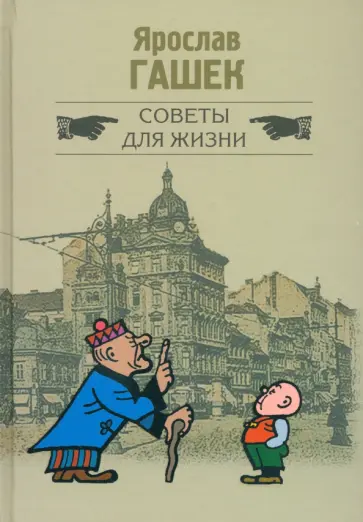 Ярослав Гашек - Советы для жизни обложка книги