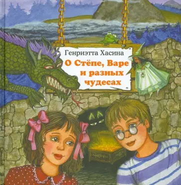 Генриэтта Хасина - О Стёпе, Варе и разных чудесах+CD Генриэтта Хасина - О Стёпе, Варе и разных чудесах+CD обложка книги