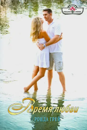 Ронда Грей - Время любви обложка книги