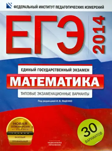 Высоцкий, Ященко - ЕГЭ. Математика. Типовые экзаменационные варианты. 30 вариантов обложка книги