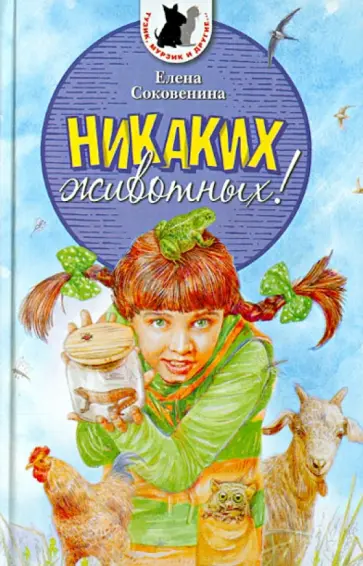 Елена Соковенина - Никаких животных Елена Соковенина - Никаких животных обложка книги