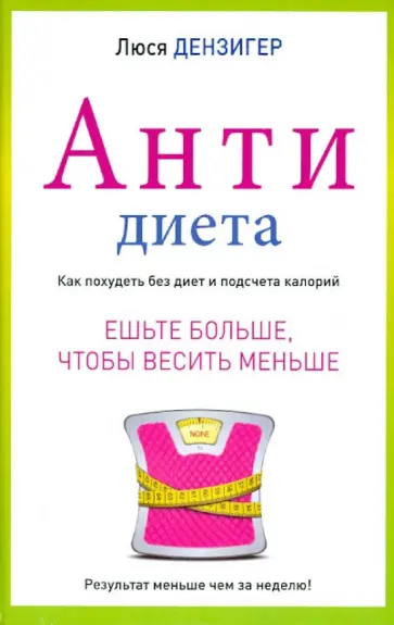 Люси Дензигер - Антидиета. Ешьте больше, чтобы весить меньше обложка книги