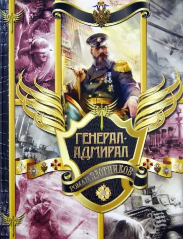 Роман Злотников - Генерал-адмирал. На переломе веков. Взлет. Война обложка книги