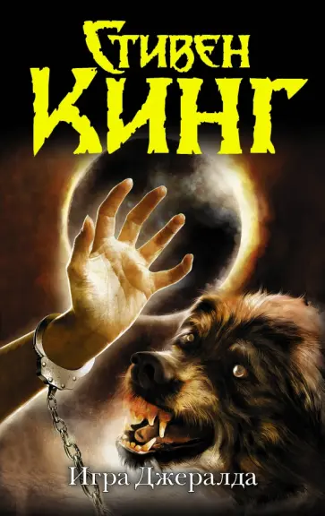 Стивен Кинг - Игра Джералда обложка книги
