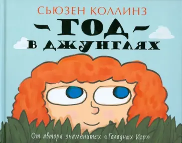 Сьюзен Коллинз - Год в Джунглях обложка книги