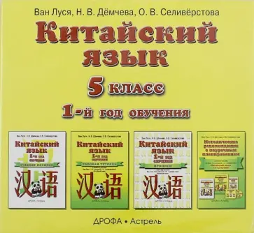 Ван, Демчева - Китайский язык. 5 класс. 1 год обучения. Аудиопособие к учебнику (CD) Ван, Демчева - Китайский язык. 5 класс. 1 год обучения. Аудиопособие к учебнику (CD) обложка книги