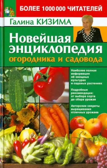 Галина Кизима - Новейшая энциклопедия огородника и садовода обложка книги