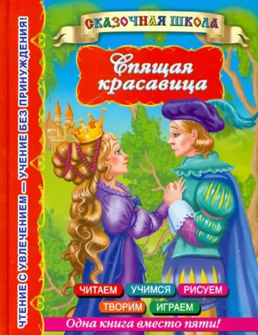 Спящая красавица обложка книги