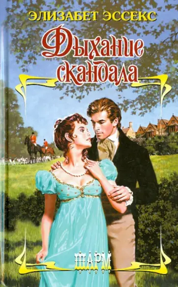 Элизабет Эссекс - Дыхание скандала обложка книги