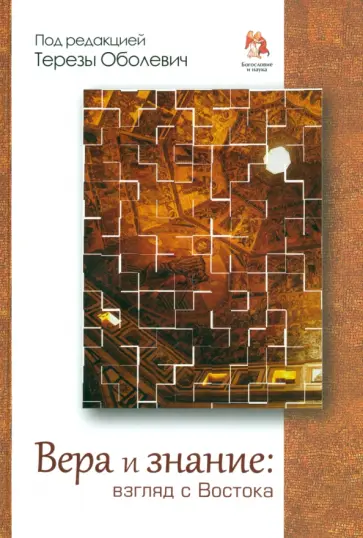 Тереза Оболевич - Вера и знание. Взгляд с Востока обложка книги