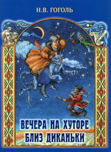 Николай Гоголь - Вечера на хуторе близ Диканьки обложка книги