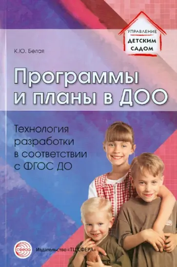 Ксения Белая - Программы и планы в ДОО. Технология разработки в соответствии с ФГОС ДО Ксения Белая - Программы и планы в ДОО. Технология разработки в соответствии с ФГОС ДО обложка книги