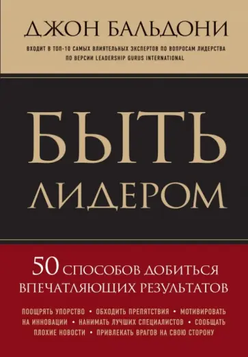 Джон Бальдони - Быть лидером. 50 способов добиться впечатляющих результатов обложка книги