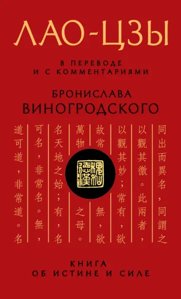 Лао-Цзы - Лао-цзы. Книга об истине и силе Лао-Цзы - Лао-цзы. Книга об истине и силе обложка книги