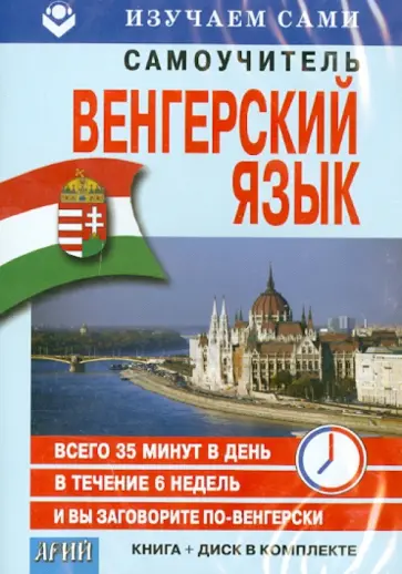 Венгерский за 6 недель (CD+книга) обложка книги